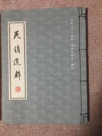 民谚选粹（2019、2020年）2本合售