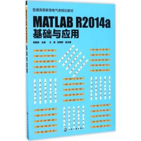 MATLAB R2014a 基础与应用(郭明良)