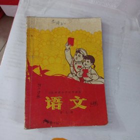 贵州省小学试用课本语文（第九册）