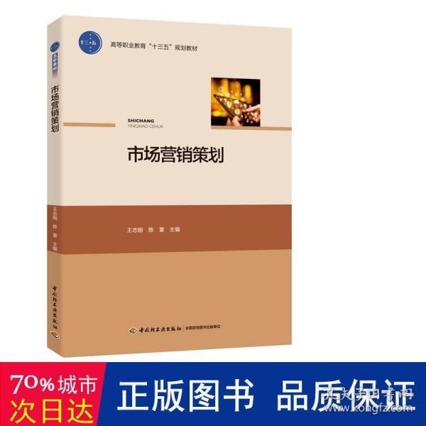 市场营销策划（高等职业教育“十三五”规划教材）