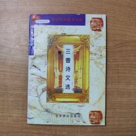 三曹诗文选——学校传世藏书文库