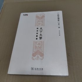 国史通鉴第一部:天下大势--远古先秦卷