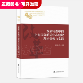 发展转型中的上海国际航运中心建设理论探索与实践(上海社会科学院应用经济研究所40周