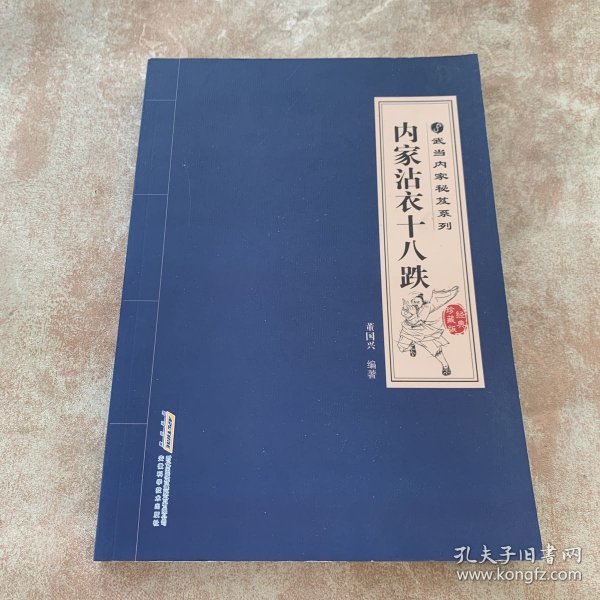 武当内家秘笈系列：内家沾衣十八跌（经典珍藏版）