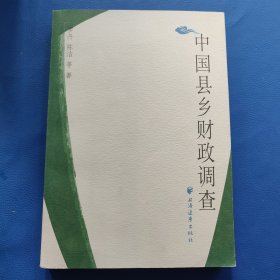 中国县乡财政调查