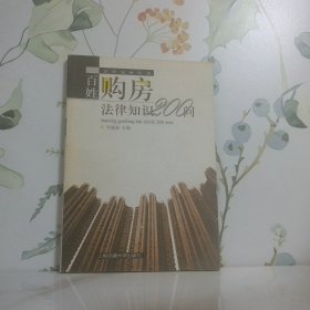 百姓購(gòu)房法律知識(shí)200問(wèn)——法律實(shí)務(wù)叢書