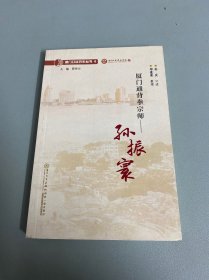 厦门通背拳宗师：孙振寰/厦门口述历史丛书