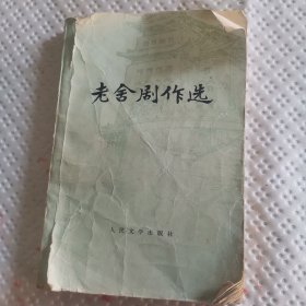 老舍剧作选