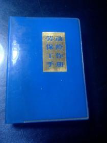 劳动保险工作手册，湖南省总工会编【1980年一版一印】