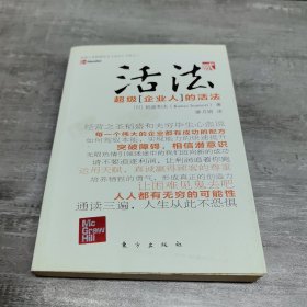 活法（贰）：超级“企业人”的活法