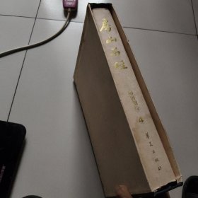 房山石经:隋唐刻经4【盒装8开精装】