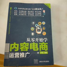 从零开始学内容电商运营推广