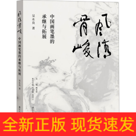 風(fēng)清骨峻 中國(guó)畫(huà)筆墨的承繼與拓展
