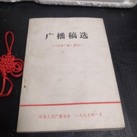 广播稿选 天津广播增刊 1975 1