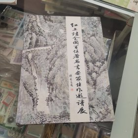 纪念长征胜利七十周年：红土情全国百位著名书画家佳作邀请展作品集