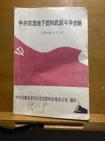 中共弥渡地下党和武装斗争史略（1948-1950）