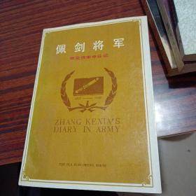 佩剑将军：张克侠军中日记（内干净）