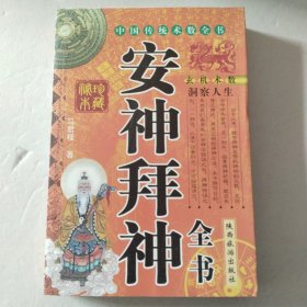 安神拜神全书（马君程）