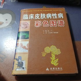 临床皮肤病性病彩色图谱