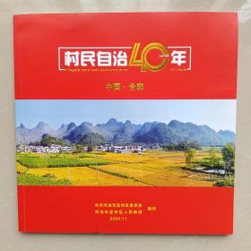 村民自治40年(1980一2020)中国.合寨  [画册]