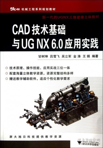 51CAX机械工程系列精品教材·新一代的UGNX三维建模立体教材：CAD技术基础与UGNX6.0应用实践