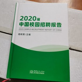 2020届中国校园招聘报告