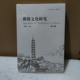 佛教文化研究(第九辑)【全新没拆封，品如图】