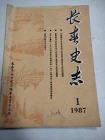 长春史志 1987年第1期(内收农安境内三座辽代重要古城、长春历史上的邮政储蓄等)