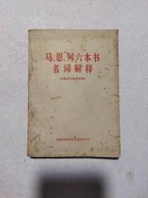 马、恩、列六本书介绍提要