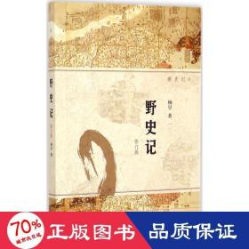 野史记 中国历史 杨早  新华正版