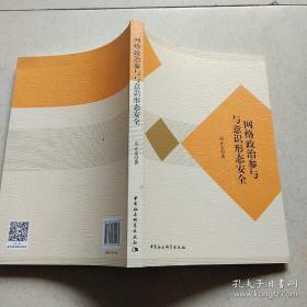 网络政治参与与意识形态安全
