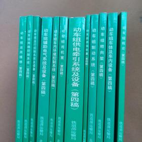 时速200Km及以上动车组运用检修培训讲义(1~12)