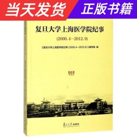 复旦大学上海医学院纪事（2000.4-2012.9）