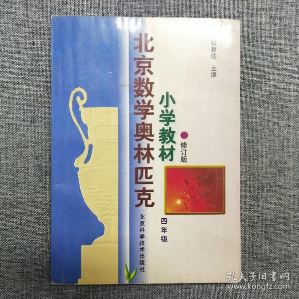 北京数学奥林匹克小学教材：四年级（修订版）