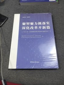 正版图书 聚智聚力抓落 未开封