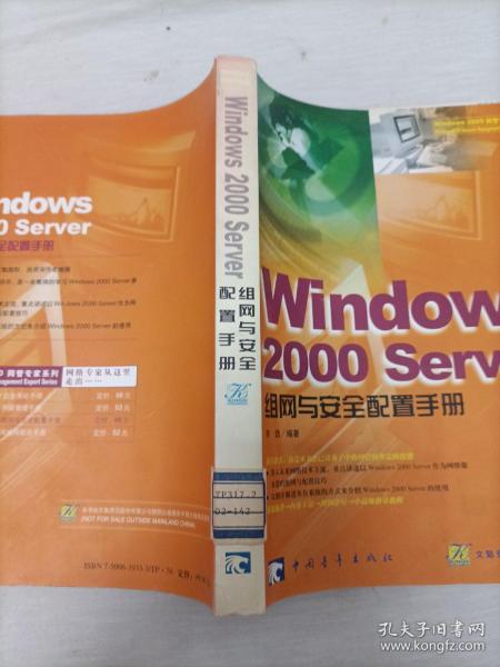 Windows 2000 Server 组网与安全配置手册