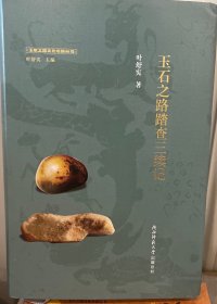 玉石之路踏查三续记（玉帛之路文化考察丛书）