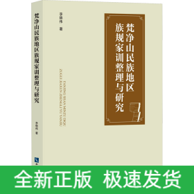 梵凈山民族地區(qū)族規(guī)家訓(xùn)整理與研究