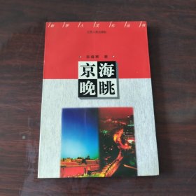 京海晚眺