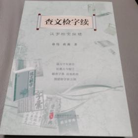 查文检字续——汉字检索探赜