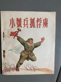 小号兵抓俘虏，五十年代彩色连环画，曾景初精品。