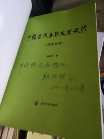 中国古代幽默文学史论（先秦至宋）签赠本