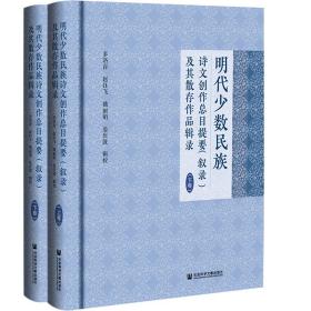 明代少数民族诗文创作总目提要（叙录）及其散存作品辑录（套装全2册）