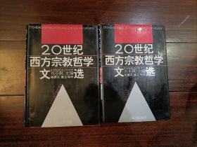 20世纪西方宗教哲学文选（存上下卷）