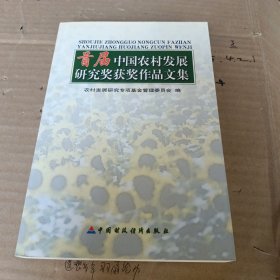 首届中国农村发展研究奖获奖作品文集