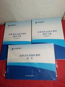 消费者权益保护课程，辅导手册(教师用书)消费者权益保护课程辅导手册(学员用书)(消费者权益保护课程，课件，3本，全新，实物图，