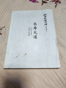 长寿大道