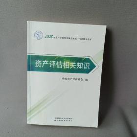 2020年资产评估师资格全国统一考试辅导教材 资产评估相关知识 2020年教材