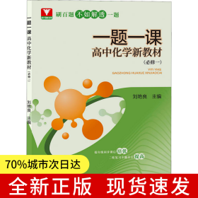 一題一課·高中化學(xué)新教材（必修一）