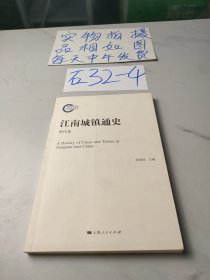 江南城镇通史（明代卷）